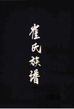 崔氏族谱 河南省登封市大金店镇太后庙村