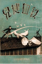 铁血健儿 长篇武侠社会小说 2