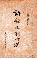 现代名人创作丛书 许钦文创作选