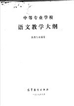 中等专业学校语文教学大纲