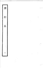 臞轩集 第10卷