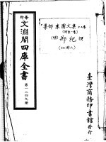 景印文渊阁四库全书 第1249册