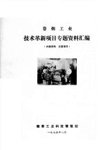 卷烟工业 技术革新项目专题资料汇编