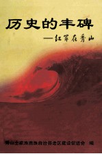 历史的丰碑 红军在秀山