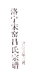洛宁宋窑吕氏宗谱