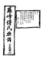 罗峰传氏族谱 第18卷