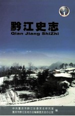 黔江史志