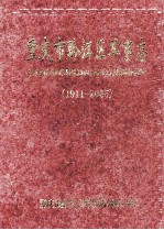 重庆市黔江区军事志 1911-2005