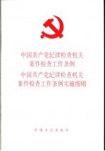 中国共产党纪律检查机关案件检查工作条例 中国共产党纪律检查机关案件检查工作条例实施细则