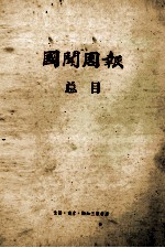国闻周报总目 1942年8月-194712月