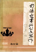 司法文书与公文写作 1984年 第1期 合订本