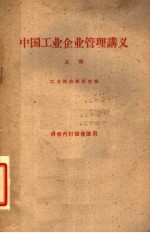 中国工业企业管理讲义 上 供校内讨论修改用