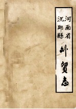 河南省沈丘县外贸志 1950-1986 送审稿