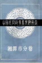 中国民间故事集成湖南卷 湘潭市分卷