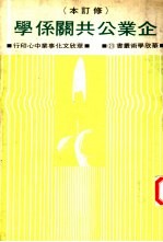 企业公共关系学