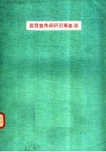 农发会鱼病研究专集 5