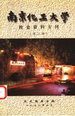 南京化工大学 校史资料专刊 第2辑