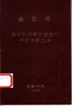 金日成 关于改进和加强党的干部培养工作
