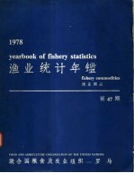渔业统计年鉴 1978 渔业商品 第47期