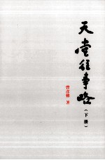 天堂往事略 下