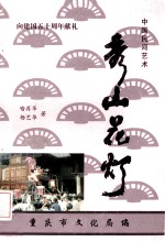 中国民间艺术 向建国五十周年献礼 秀山花灯