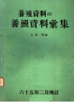 养殖资料 2 养鳗资料汇集