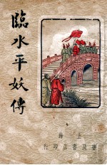 临水平妖传