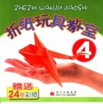 折纸玩具教室 4