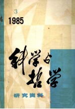 科学与哲学 研究资料 1985年 第3期 总第39辑