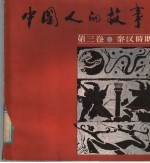 中国人的故事 第3卷