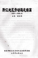 黔江地区劳动局志续篇 1997-1999年