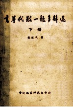 高等代数一题多解选 下