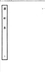 臞轩集 第6卷