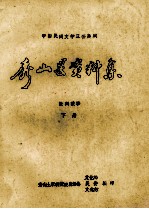 秀山县资料集 民间故事 下