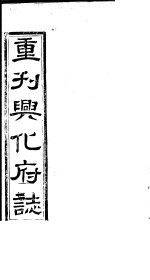 重刊兴化府志 第17-18卷