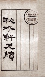 秋水轩尺牍 上