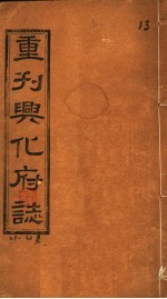 重刊兴化府志 第29-30卷
