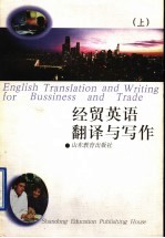 经贸英语翻译与写作 上