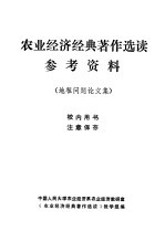 农业经济经典著作选读参考资料 地租问题论文集