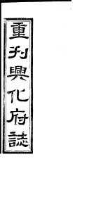 重刊兴化府志 第13-14卷