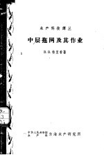 中层拖网及其作业