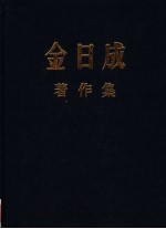 金日成 著作集 21