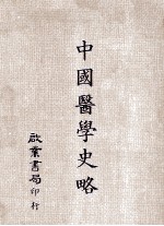 中国医学史略
