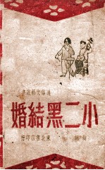 小二黑结婚 鼓词