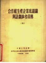 合作社生产企业底组织与计划参考资料  5