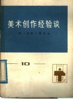 美术创作经验谈 10