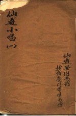 仙游小唱 第1卷