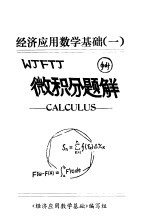 安徽大学学报 自然科学版 数学专辑 经济应用数学基础 1 微积分题解