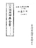 景印文渊阁四库全书 第70册