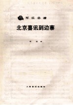 军乐总谱 北京喜讯到边寨